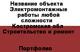  › Название объекта ­ Электромонтажные работы любой сложности - Костромская обл. Строительство и ремонт » Портфолио   
